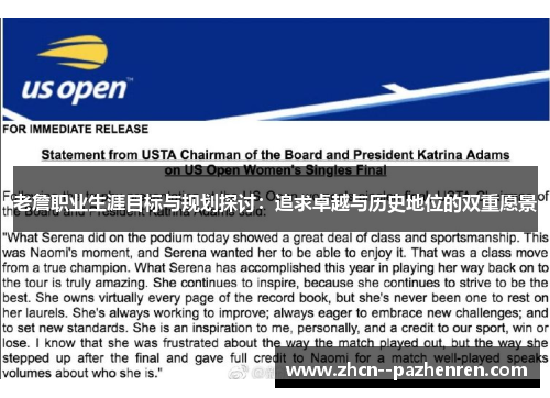 老詹职业生涯目标与规划探讨:追求卓越与历史地位的双重愿景 老詹职业生涯目标与规划探讨:追求卓越与历史地位的双重愿景