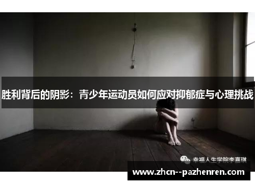 胜利背后的阴影:青少年运动员如何应对抑郁症与心理挑战 胜利背后的阴影:青少年运动员如何应对抑郁症与心理挑战