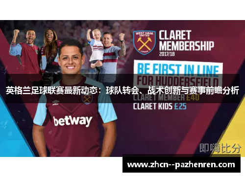 英格兰足球联赛最新动态:球队转会、战术创新与赛事前瞻分析 英格兰足球联赛最新动态:球队转会、战术创新与赛事前瞻分析
