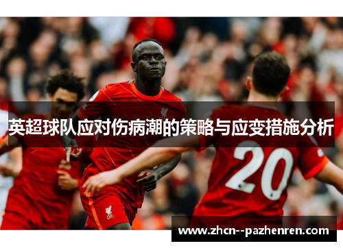 英超球队应对伤病潮的策略与应变措施分析 英超球队应对伤病潮的策略与应变措施分析