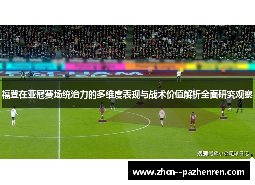 福登在亚冠赛场统治力的多维度表现与战术价值解析全面研究观察