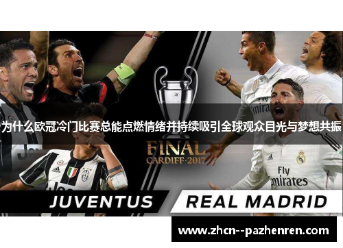 为什么欧冠冷门比赛总能点燃情绪并持续吸引全球观众目光与梦想共振 为什么欧冠冷门比赛总能点燃情绪并持续吸引全球观众目光与梦想共振