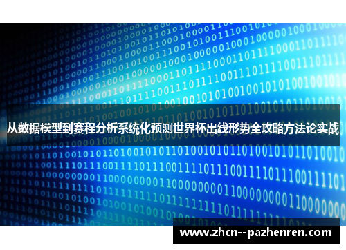 从数据模型到赛程分析系统化预测世界杯出线形势全攻略方法论实战 从数据模型到赛程分析系统化预测世界杯出线形势全攻略方法论实战