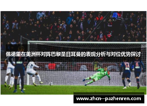 佩德里在美洲杯对阵巴黎圣日耳曼的表现分析与对位优势探讨