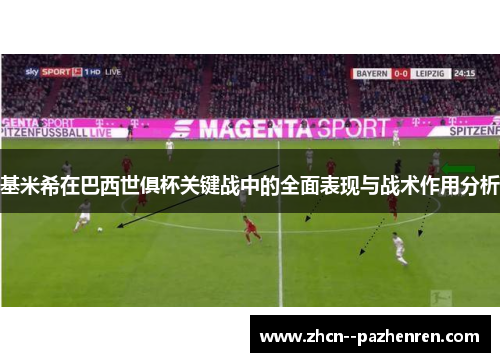 基米希在巴西世俱杯关键战中的全面表现与战术作用分析 基米希在巴西世俱杯关键战中的全面表现与战术作用分析