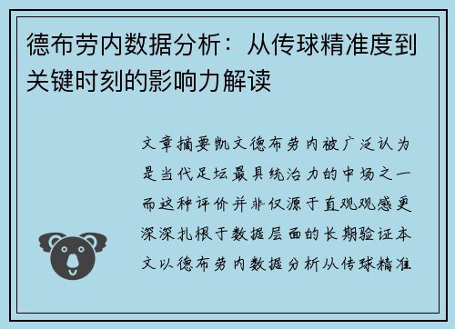 德布劳内数据分析:从传球精准度到关键时刻的影响力解读 德布劳内数据分析:从传球精准度到关键时刻的影响力解读