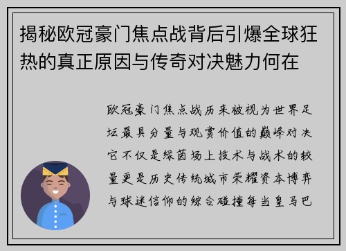 揭秘欧冠豪门焦点战背后引爆全球狂热的真正原因与传奇对决魅力何在 揭秘欧冠豪门焦点战背后引爆全球狂热的真正原因与传奇对决魅力何在