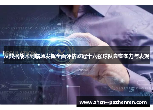 从数据战术到临场发挥全面评估欧冠十六强球队真实实力与表现 从数据战术到临场发挥全面评估欧冠十六强球队真实实力与表现