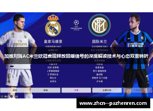 加维对阵AC米兰欧冠表现释放回暖信号的深度解读技术与心态双重转折