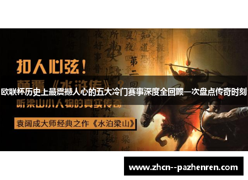 欧联杯历史上最震撼人心的五大冷门赛事深度全回顾一次盘点传奇时刻 欧联杯历史上最震撼人心的五大冷门赛事深度全回顾一次盘点传奇时刻