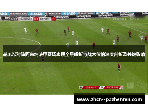 基米希对阵阿森纳法甲赛场表现全景解析与战术价值深度剖析及关键影响 基米希对阵阿森纳法甲赛场表现全景解析与战术价值深度剖析及关键影响