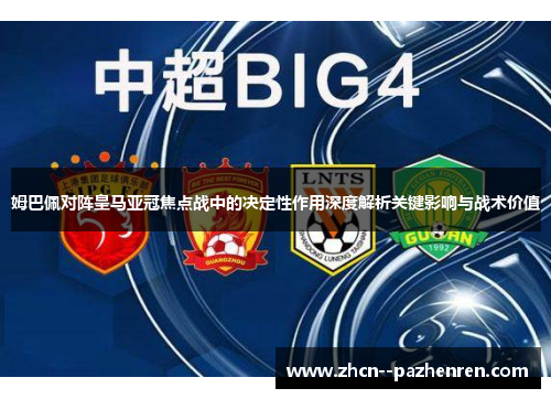 姆巴佩对阵皇马亚冠焦点战中的决定性作用深度解析关键影响与战术价值 姆巴佩对阵皇马亚冠焦点战中的决定性作用深度解析关键影响与战术价值
