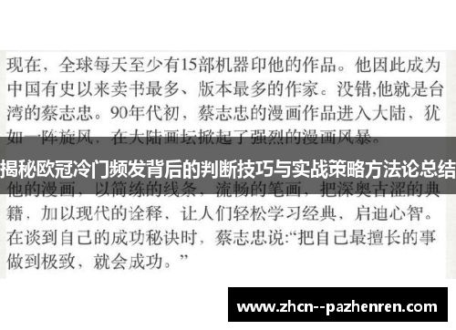 揭秘欧冠冷门频发背后的判断技巧与实战策略方法论总结 揭秘欧冠冷门频发背后的判断技巧与实战策略方法论总结