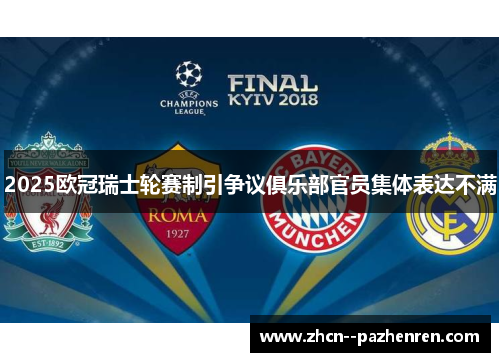2025欧冠瑞士轮赛制引争议俱乐部官员集体表达不满