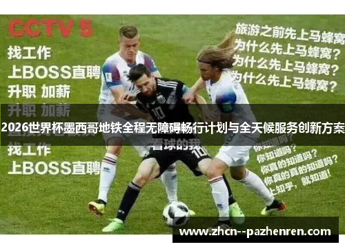 2026世界杯墨西哥地铁全程无障碍畅行计划与全天候服务创新方案