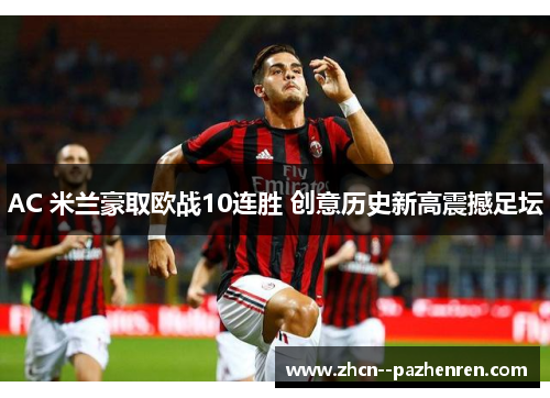 AC 米兰豪取欧战10连胜 创意历史新高震撼足坛