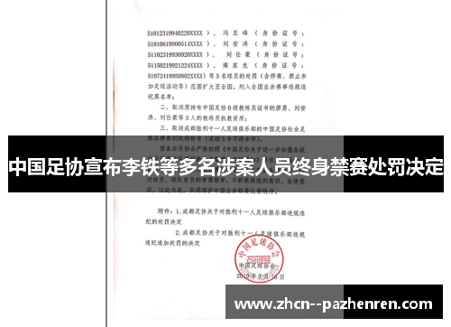 中国足协宣布李铁等多名涉案人员终身禁赛处罚决定