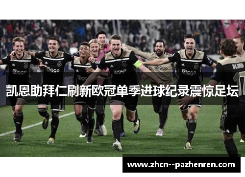 凯恩助拜仁刷新欧冠单季进球纪录震惊足坛