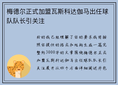 梅德尔正式加盟瓦斯科达伽马出任球队队长引关注 梅德尔正式加盟瓦斯科达伽马出任球队队长引关注