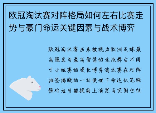欧冠淘汰赛对阵格局如何左右比赛走势与豪门命运关键因素与战术博弈