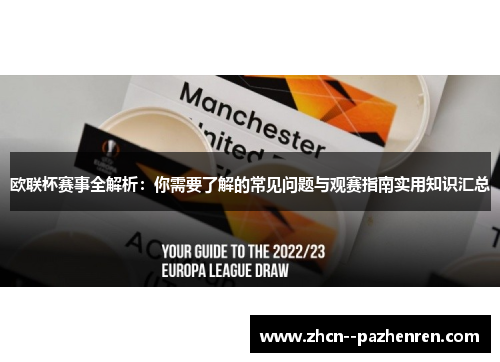 欧联杯赛事全解析:你需要了解的常见问题与观赛指南实用知识汇总 欧联杯赛事全解析:你需要了解的常见问题与观赛指南实用知识汇总