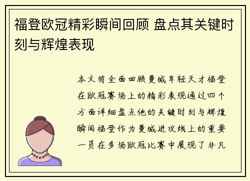 福登欧冠精彩瞬间回顾 盘点其关键时刻与辉煌表现