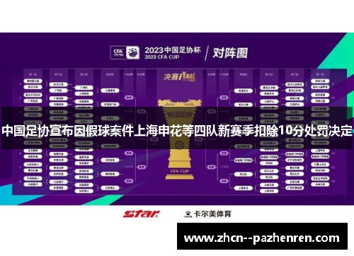 中国足协宣布因假球案件上海申花等四队新赛季扣除10分处罚决定