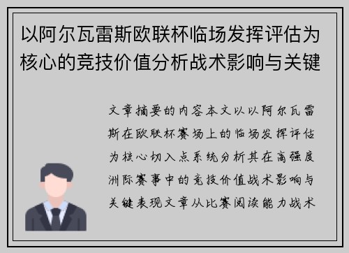 以阿尔瓦雷斯欧联杯临场发挥评估为核心的竞技价值分析战术影响与关键表现