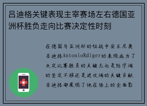 吕迪格关键表现主宰赛场左右德国亚洲杯胜负走向比赛决定性时刻