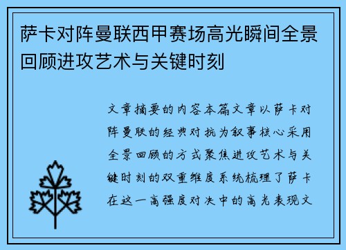 萨卡对阵曼联西甲赛场高光瞬间全景回顾进攻艺术与关键时刻