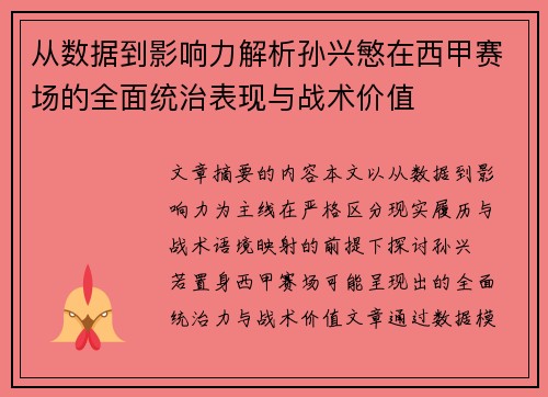 从数据到影响力解析孙兴慜在西甲赛场的全面统治表现与战术价值