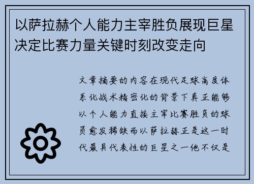 以萨拉赫个人能力主宰胜负展现巨星决定比赛力量关键时刻改变走向 以萨拉赫个人能力主宰胜负展现巨星决定比赛力量关键时刻改变走向