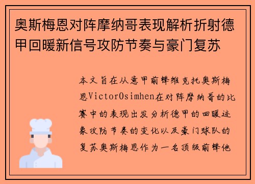 奥斯梅恩对阵摩纳哥表现解析折射德甲回暖新信号攻防节奏与豪门复苏 奥斯梅恩对阵摩纳哥表现解析折射德甲回暖新信号攻防节奏与豪门复苏