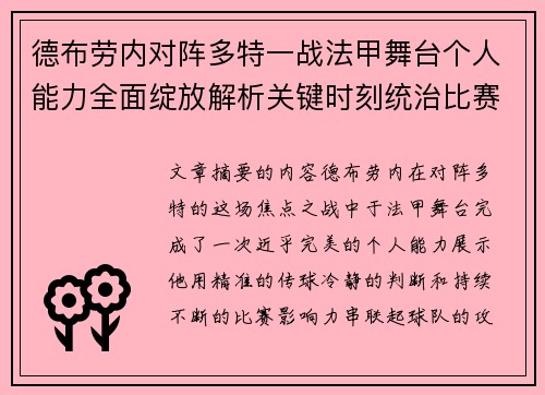德布劳内对阵多特一战法甲舞台个人能力全面绽放解析关键时刻统治比赛 德布劳内对阵多特一战法甲舞台个人能力全面绽放解析关键时刻统治比赛
