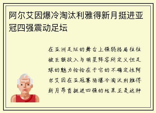 阿尔艾因爆冷淘汰利雅得新月挺进亚冠四强震动足坛 阿尔艾因爆冷淘汰利雅得新月挺进亚冠四强震动足坛