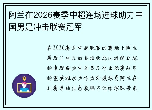 阿兰在2026赛季中超连场进球助力中国男足冲击联赛冠军 阿兰在2026赛季中超连场进球助力中国男足冲击联赛冠军