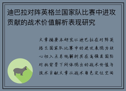 迪巴拉对阵英格兰国家队比赛中进攻贡献的战术价值解析表现研究