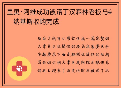 里奥·阿维成功被诺丁汉森林老板马里纳基斯收购完成