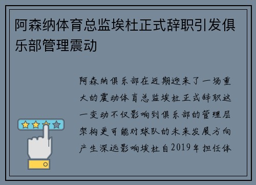 阿森纳体育总监埃杜正式辞职引发俱乐部管理震动