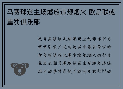 马赛球迷主场燃放违规烟火 欧足联或重罚俱乐部