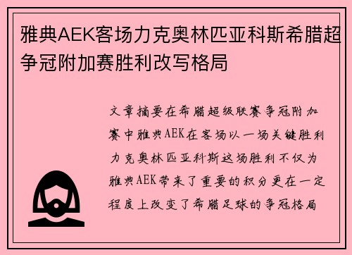雅典AEK客场力克奥林匹亚科斯希腊超争冠附加赛胜利改写格局