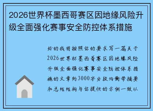 2026世界杯墨西哥赛区因地缘风险升级全面强化赛事安全防控体系措施 2026世界杯墨西哥赛区因地缘风险升级全面强化赛事安全防控体系措施