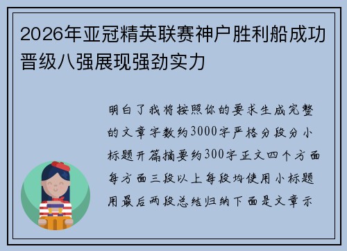 2026年亚冠精英联赛神户胜利船成功晋级八强展现强劲实力 2026年亚冠精英联赛神户胜利船成功晋级八强展现强劲实力