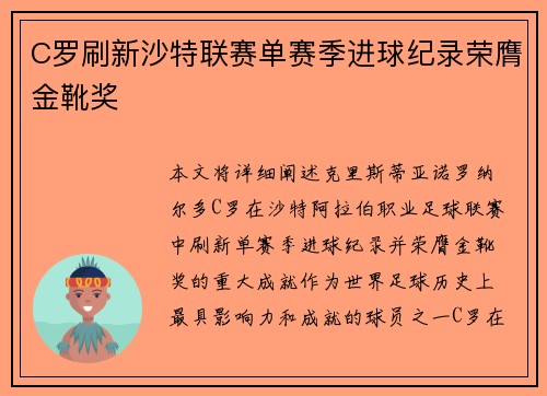 C罗刷新沙特联赛单赛季进球纪录荣膺金靴奖 C罗刷新沙特联赛单赛季进球纪录荣膺金靴奖