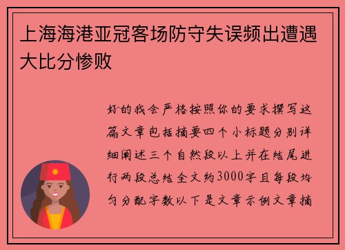 上海海港亚冠客场防守失误频出遭遇大比分惨败