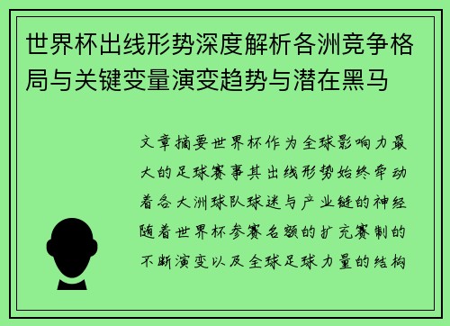 世界杯出线形势深度解析各洲竞争格局与关键变量演变趋势与潜在黑马