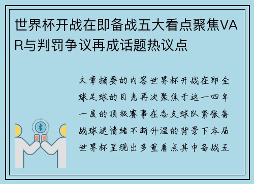 世界杯开战在即备战五大看点聚焦VAR与判罚争议再成话题热议点 世界杯开战在即备战五大看点聚焦VAR与判罚争议再成话题热议点
