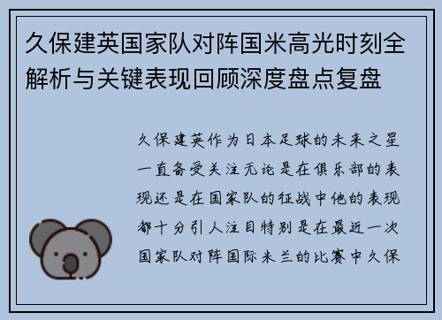 久保建英国家队对阵国米高光时刻全解析与关键表现回顾深度盘点复盘 久保建英国家队对阵国米高光时刻全解析与关键表现回顾深度盘点复盘
