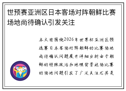 世预赛亚洲区日本客场对阵朝鲜比赛场地尚待确认引发关注 世预赛亚洲区日本客场对阵朝鲜比赛场地尚待确认引发关注