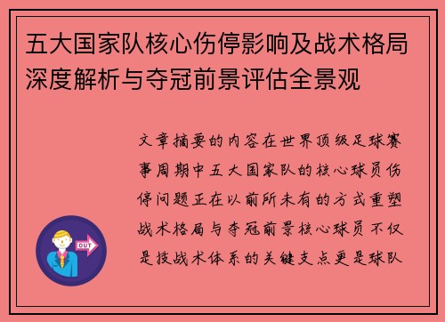 五大国家队核心伤停影响及战术格局深度解析与夺冠前景评估全景观 五大国家队核心伤停影响及战术格局深度解析与夺冠前景评估全景观
